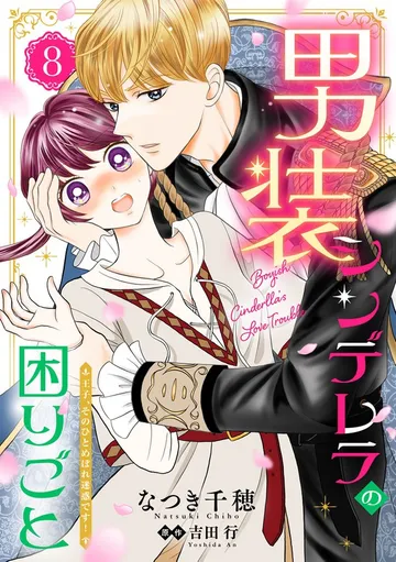 男装シンデレラの困りごと ~王子、そのひとめぼれ迷惑です!~ 表紙