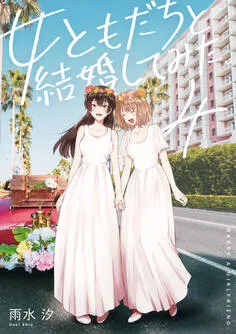女ともだちと結婚してみた。 表紙
