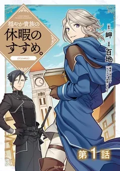 穏やか貴族の休暇のすすめ。@COMIC 表紙