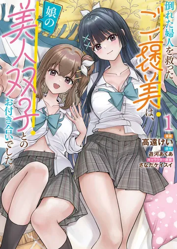 倒れた婦人を救ったご褒美は、娘の美人双子とのお付き合いでした。 表紙