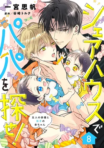 シェアハウスでパパを探せ! ~五人の俳優と双子の赤ちゃん~ 表紙