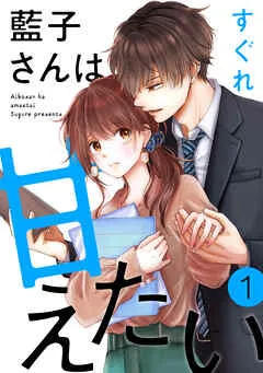 藍子さんは甘えたい［ばら売り］ 表紙