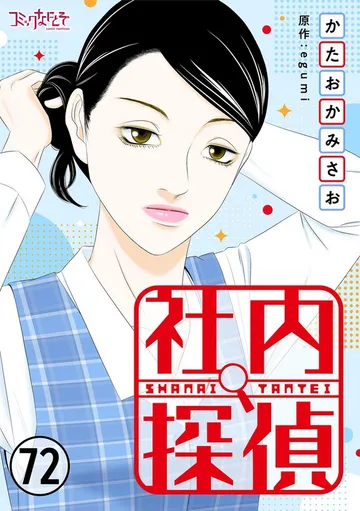 社内探偵 表紙