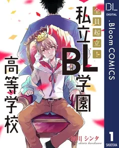 全員起立！ 私立BL学園高等学校