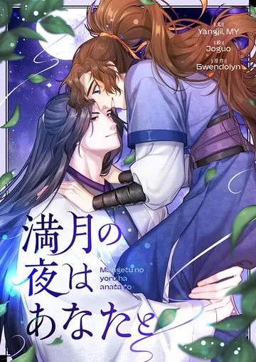 満月の夜はあなたと 表紙