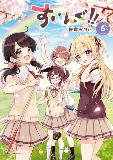 すいんぐ!! 表紙