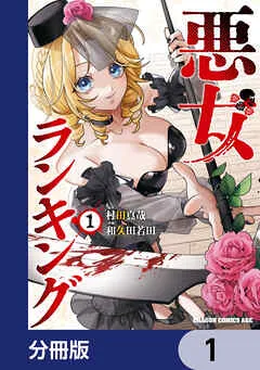 悪女ランキング