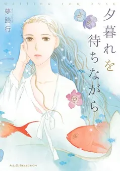 夕暮れを待ちながら 表紙