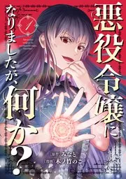 悪役令嬢になりましたが、何か？ 表紙