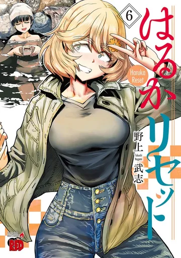 はるかリセット 表紙