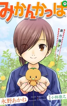 みかんかっぱ［1話売り］ 表紙