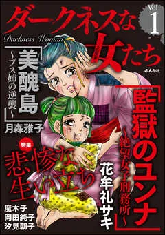 ダークネスな女たち悲惨な生い立ち Vol.