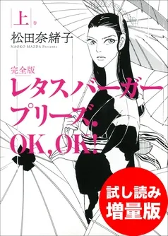 レタスバーガープリーズ．ＯＫ，ＯＫ！ 完全版 上 試し読み増量版 表紙