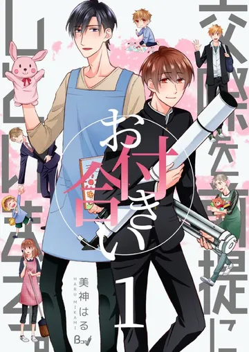 交際を前提にお付き合いしています。 表紙