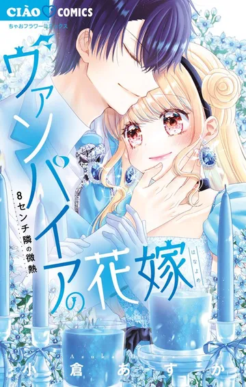 ヴァンパイアの花嫁 表紙