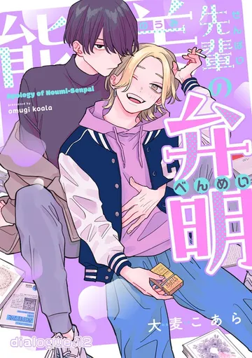 能美先輩の弁明 表紙