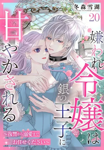 嫌われ令嬢は銀の王子に甘やかされる～復讐から溺愛までお任せください～ 表紙