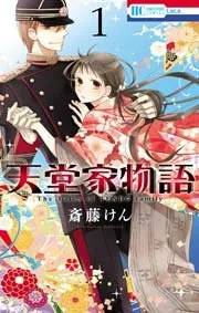 天堂家物語 表紙