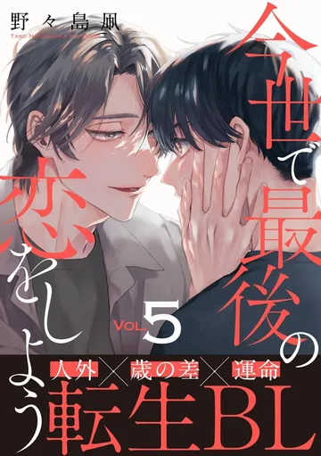 今世で最後の恋をしよう 表紙