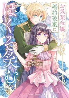 お気楽令嬢は、婚約破棄にほくそ笑む 表紙