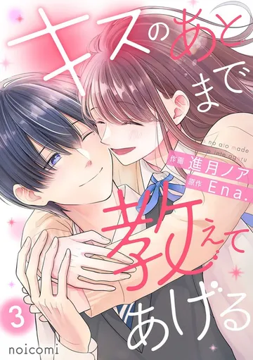 キスのあとまで教えてあげる 表紙