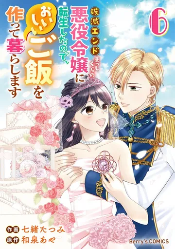破滅エンドまっしぐらの悪役令嬢に転生したので、おいしいご飯を作って暮らします 表紙