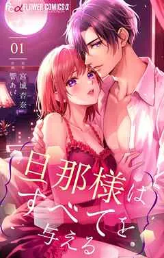 旦那様はすべてを与える 表紙