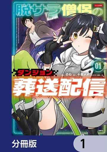 脱サラ僧侶のダンジョン葬送配信 表紙