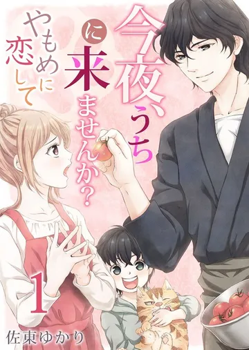 今夜、うちに来ませんか?~やもめに恋して