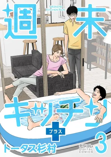 週末キッチン+ 表紙