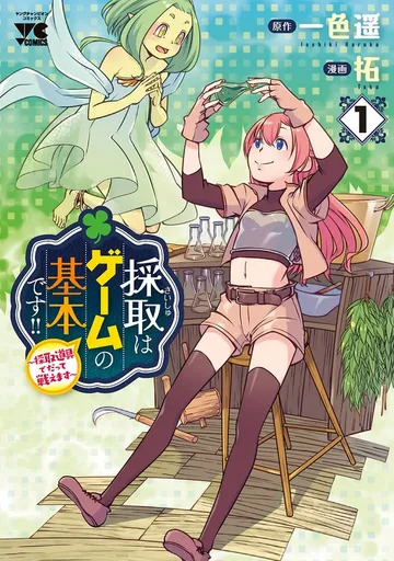 採取はゲームの基本です!!~採取道具でだって戦えます~ 表紙