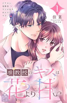 准教授のキスは花より甘い 表紙