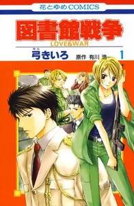 図書館戦争 LOVE＆WAR 表紙