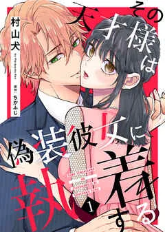 その天才様は偽装彼女に執着する 表紙