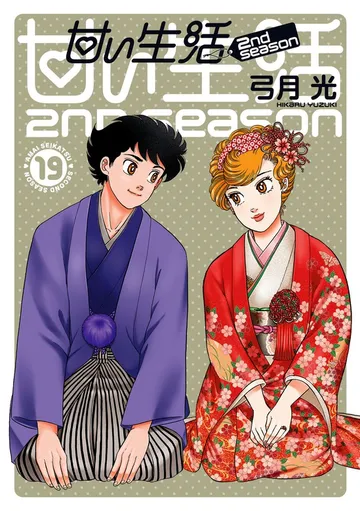 甘い生活 2nd season 表紙