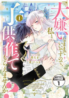 大嫌いなままでいいですので、私と子供を作ってもらえませんか? 分冊版 表紙