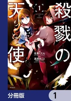 殺戮の天使 表紙