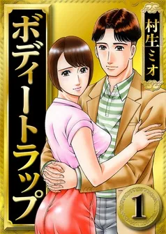 ボディートラップ