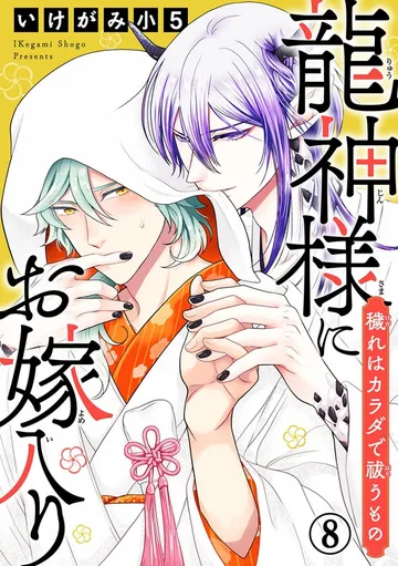 龍神様にお嫁入り 穢れはカラダで祓うもの 表紙
