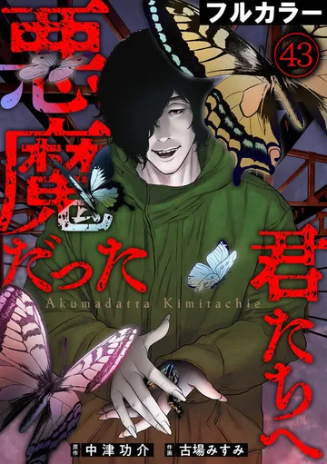 悪魔だった君たちへ 表紙