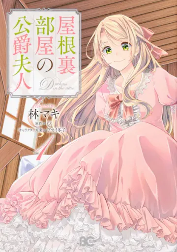 屋根裏部屋の公爵夫人【タテスク】 表紙
