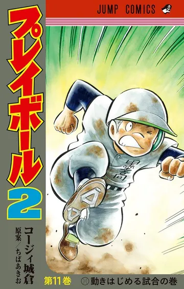 プレイボール 表紙