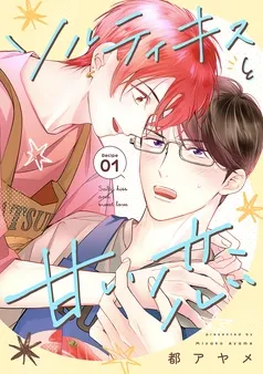 ソルティキスと甘い恋［ばら売り］ 表紙