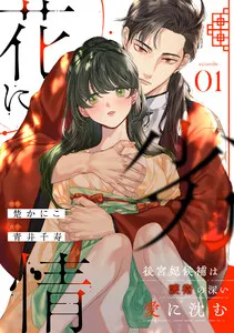 花に劣情 ～後宮妃候補は護衛の深い愛に沈む～ 表紙