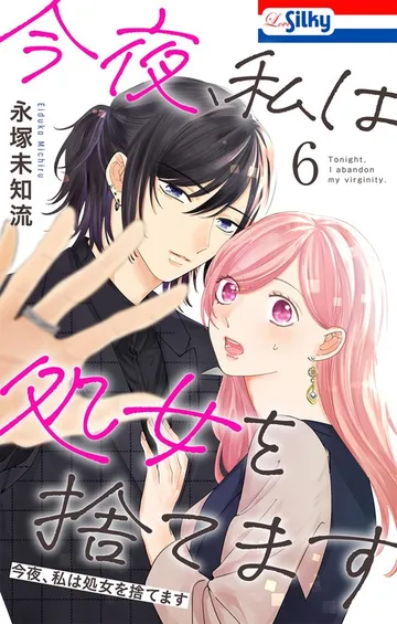 今夜、私は処女を捨てます 表紙