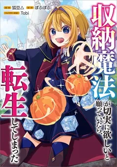 収納魔法が切実に欲しいと願っていたら、転生してしまった 表紙