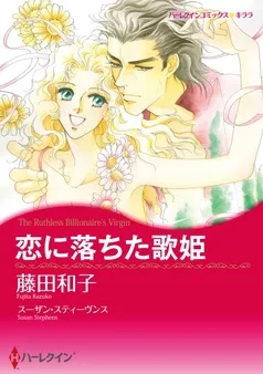 恋に落ちた歌姫【7分冊】 表紙