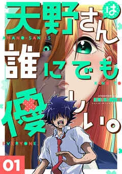 天野さんは誰にでも優しい。 表紙