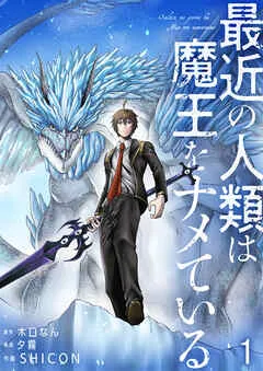 最近の人類は魔王をナメている / 1話 表紙