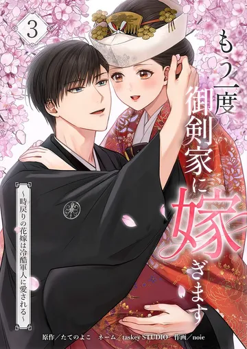 もう一度、御剣家に嫁ぎます～時戻りの花嫁は冷酷軍人に愛される～ 表紙